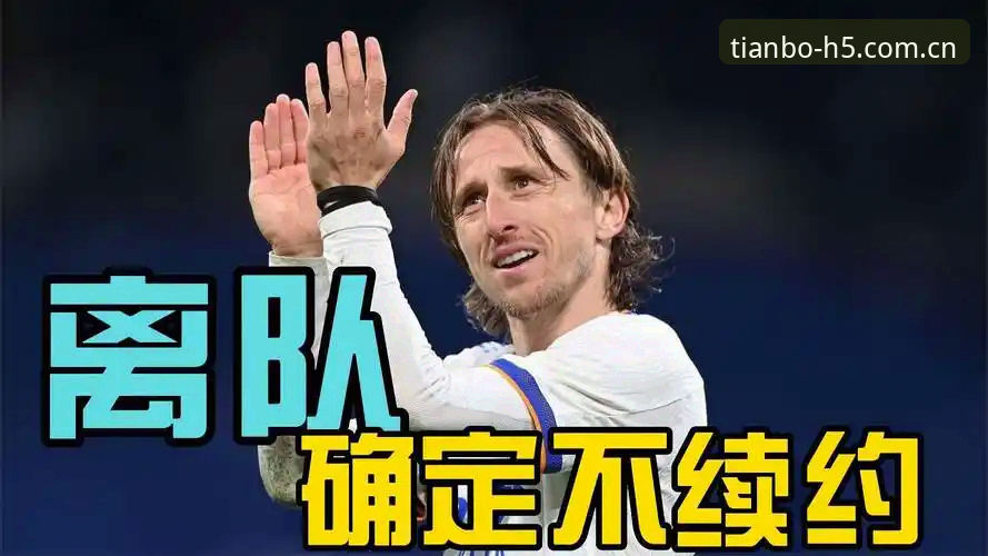 揭秘特瓦斯罕见松口背后：皇马选举、私有化疑云与“休眠球迷”的真实立场